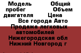  › Модель ­ rvr › Общий пробег ­ 200 000 › Объем двигателя ­ 2 › Цена ­ 123 000 - Все города Авто » Продажа легковых автомобилей   . Нижегородская обл.,Нижний Новгород г.